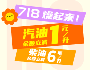 718燥起來！