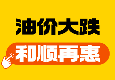 【油價大跌+和順再“惠”】重回7元時代！