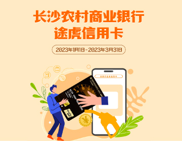 長沙農(nóng)商銀行途虎信用卡福利再度升級！